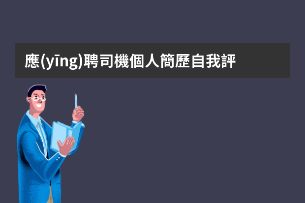 應(yīng)聘司機個人簡歷自我評價 駕駛員個人簡歷及工作描述